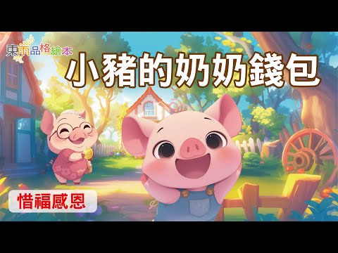 【東雨品格繪本】EP13《小豬的奶奶錢包》｜惜福感恩｜兒童故事繪本｜睡前故事