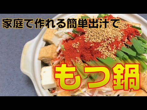 家庭で簡単に作れる出汁で激ウマもつ鍋(Motsunabe made with simple soup)