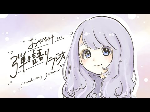 【弾き語り】soundonly まったり歌！【Vtuber】