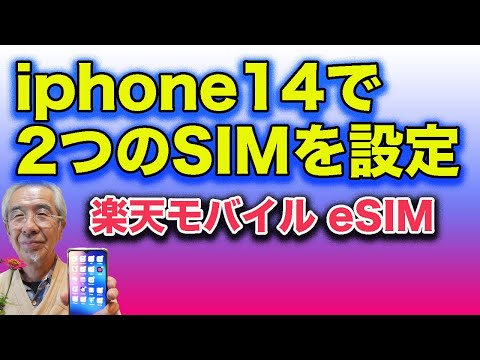 iphone14で楽天モバイルのe SIMを使って2つの回線の設定を説明します