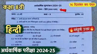 कक्षा 8वी हिंदी अर्धवार्षिक परीक्षा पेपर 2024 || class 8th hindi ardhvaarshik ka paper viral 2024