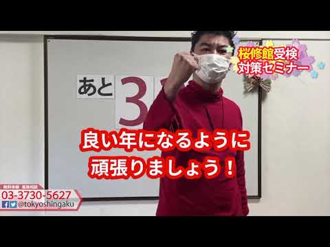 2021年　謹賀新年！【あと３３日！】桜修館受験日まで　受験カウントダウン