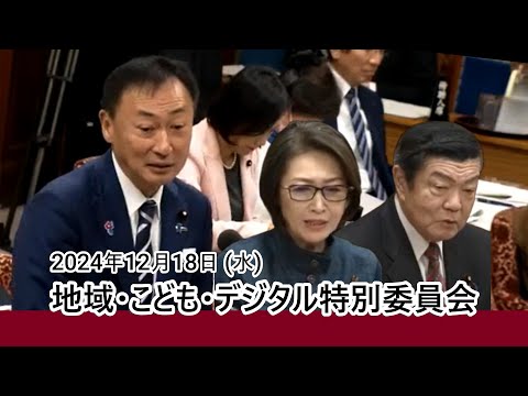 地域・こども・デジタル特別委員会  2024.12.18  三原じゅんこ少子化担当大臣、伊東良孝地方創生担当大臣へ、日本の少子化の原因や対策、特に地方の人口減少と地方創生施策の失敗について、質問