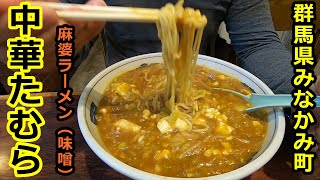 みなかみ町に来たらココ！「中華たむら」で麻婆ラーメン