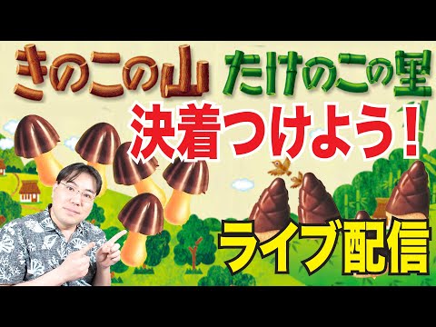 今夜ハッキリさせよう！きのこたけのこ論争にケリをつける！どっちが最高か？異論は認めない！