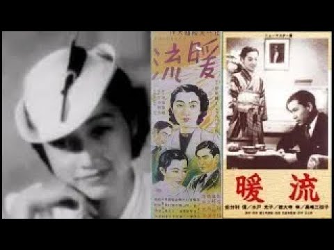 暖流 （再編集版）　　　吉村公三郎監督　　　佐分利信  水戸光子  徳大寺伸  高峰三枝子　1939年製作