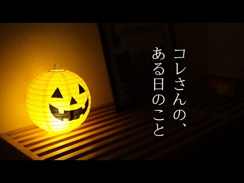 ハロウィンの飾りつけと仮装2024