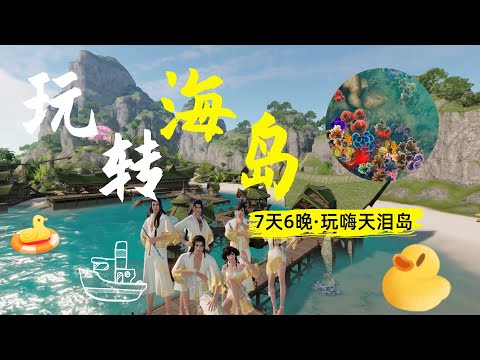 天涯明月刀手游：天泪岛纯玩7日游 还不赶紧浪起来