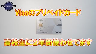 高校生にクレジットカードを持たせたいならVisaのプリペイドカードである三井住友カードの「かぞくのおさいふ」はどうでしょうか？2年間利用した感想をお伝えします