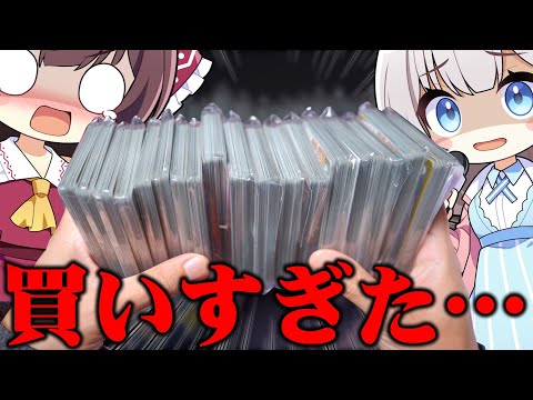 【ポケカ】爆量300口もオリパを買ってしまい申し訳ございませんでした【ゆっくり実況】