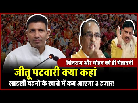 Jitu Patwari on Ladli Behna Yojana: jitu patwari ने cm Mohan और shivraj को की चेतावनी