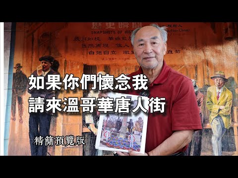 把乡愁刻在加拿大城市街头，想念我就来温哥华唐人街！我是程树人|The North American Interview#纪录片