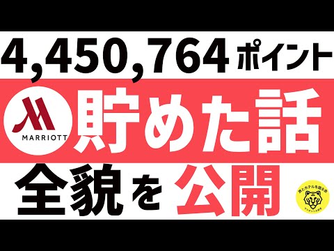 マリオットボンヴォイ・マリオットポイントの貯め方【3年で450万ポイント獲得】