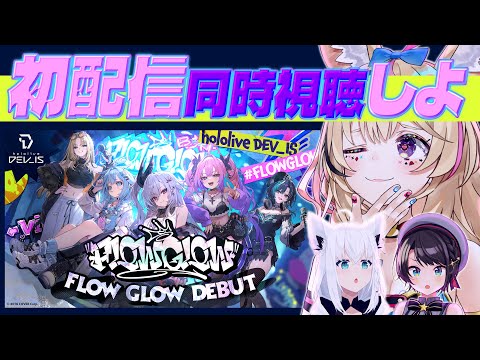 【同時視聴】#FLOWGLOW デビューおめでとおおお！みんなでみんなを観る！！【尾丸ポルカ/ホロライブ】