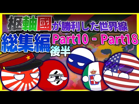 【ポーランドボール】日本・ドイツが勝利した世界戦　Part10  - Part18