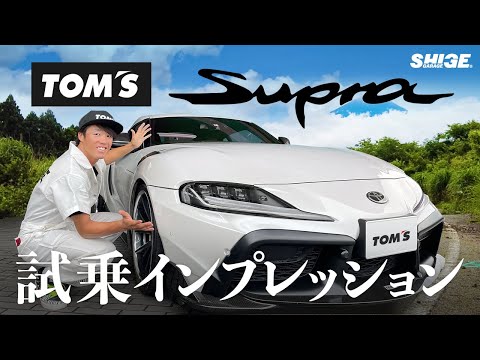 【峠走り】コンプリートTOM'Sスープラ試乗インプレッション　Supra JDM