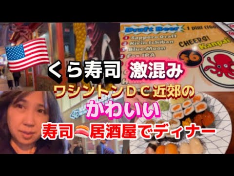 アメリカ🇺🇸 くら寿司が超激混み　代わりに見つけた激安の寿司🍣居酒屋でディナー