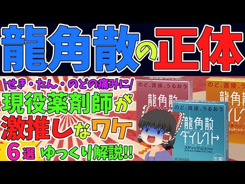 【龍角散】病院では手に入らない奇跡の市販薬！龍角散を薬剤師が勧める6つの理由！【ゆっくり解説】