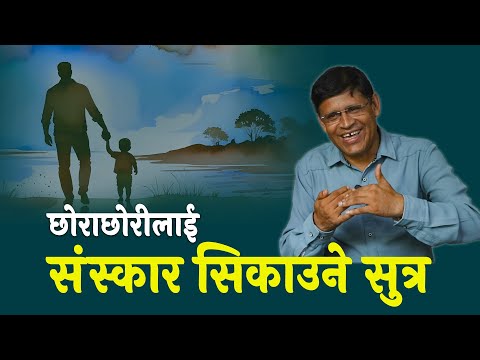 छोराछोरीलाई संस्कारसहितको शिक्षा कसरी दिने ? Parenting Podcast With Damodar Neupane