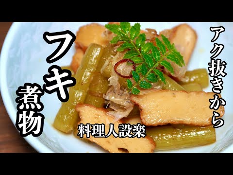 料理人が丁寧に教える【フキの煮物】の作り方　フキの下処理からシャキシャキ感のある煮物まで詳しく解説