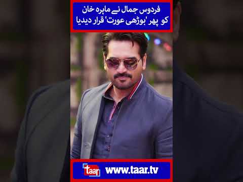 Firdous Jamal Criticizes Mahira Khan and Humayun Saeed l @TaarMedia