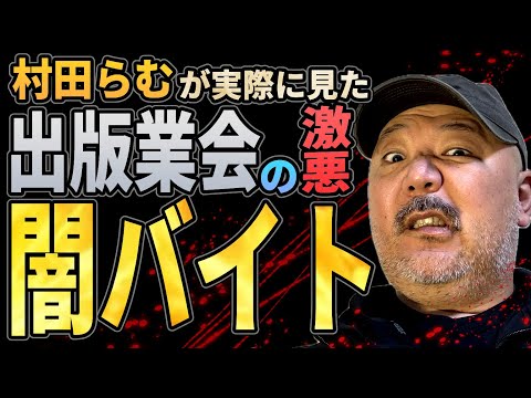 【闇バイト】出版業界に蔓延った激悪闇バイトとは？【暴言魔】