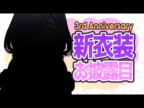 【 記念枠 】 V活3周年 なので 新衣装 出そうか 【 北彩あい / Vtuber 】