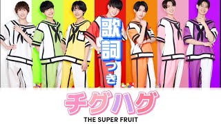 【歌詞】チグハグ/THE SUPER FRUIT   Full 高音質