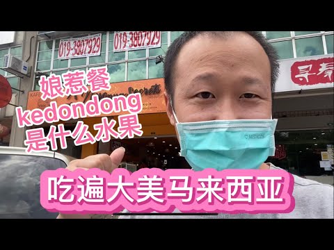 很奇怪，吃水果还要蘸虾膏酱的,没见识过这种吃法🤣🤣🤣 ，吃遍大美马来西亚娘惹小吃快餐