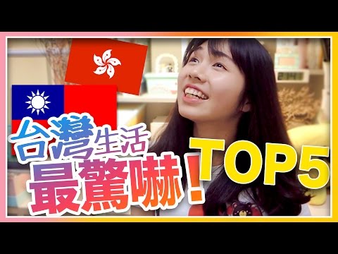 台灣生活超驚嚇：香港人最不習慣的竟然是...／海恩