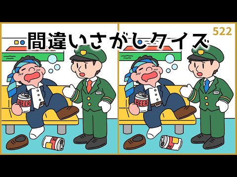 【間違い探しクイズ】簡単&短時間で取り組める！無料YouTube動画【脳トレ】#522