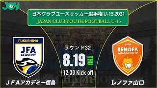 【クラブユースU-15 2021 】ラウンド32 　JFAアカデミー福島U-15 WEST vs レノファ山口FC U-15 　第36回 日本クラブユースサッカー選手権（U-15）大会（スタメン概要欄