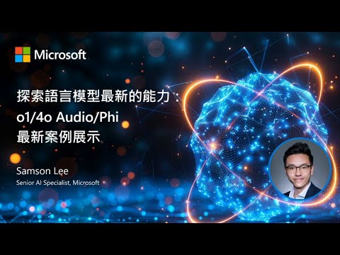 探索語言模型最新的能力： o1/4o Audio/Phi 最新案例展示