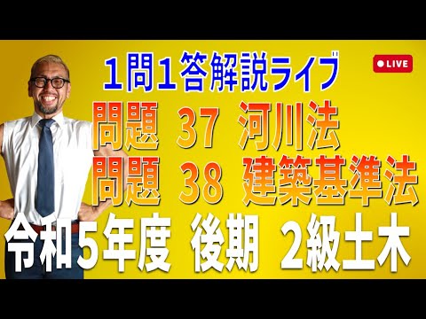 プロが教える過去問１問１答10分解説LIVE配信 [2級土木施工 令和5年度後期 問題37・38]河川法（許可）・建築基準法（建ぺい率と容積率）