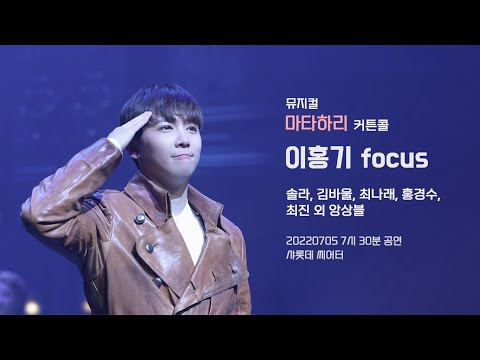 [20220705] 뮤지컬 '마타하리' 커튼콜 4K - 이홍기 Focus + 그 외 배우님들