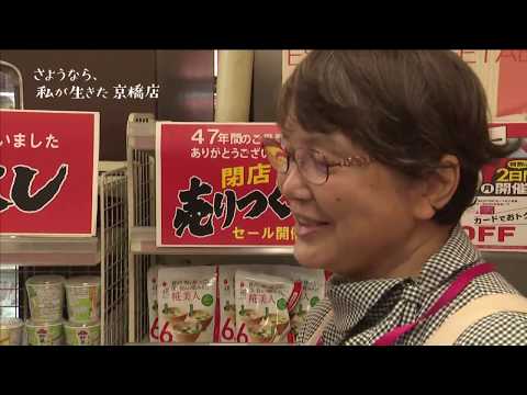 イオン京橋店閉店ドキュメント 『さようなら、私が生きた京橋店』