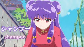 シャンプー shampoo (らんま1/2)(Ranma12) 2K eng sub