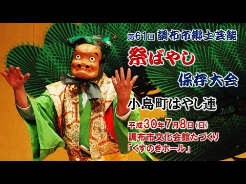 2018-07-08　第61回 調布市郷土芸能祭ばやし保存大会（調布市）04 小島町はやし連さん