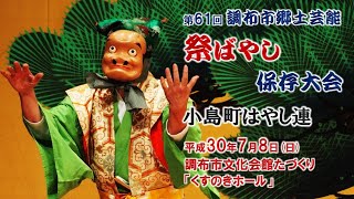 2018-07-08　第61回 調布市郷土芸能祭ばやし保存大会（調布市）04 小島町はやし連さん