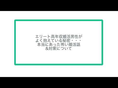 エリート高年収婚活男性が よく抱えている秘密・・・ 本当にあった怖い婚活話 &対策について