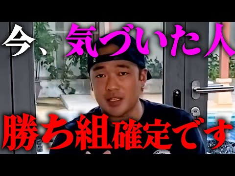 本当に早い者勝ちです。今のうちに始めておけば将来大きな差になります。【竹花貴騎 切り抜き 起業 経営者】