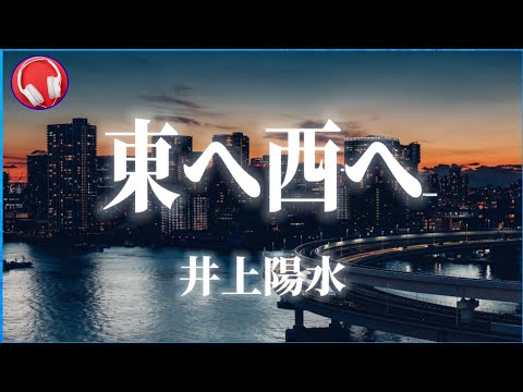 【井上陽水】東へ西へ (歌詞付き)