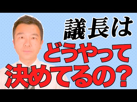 【現役の区議会議員が教えます！】議会人事とは？ | 佐藤力 チャンネル | 練馬区議会議員 | 練馬の力