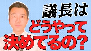 【現役の区議会議員が教えます！】議会人事とは？ | 佐藤力 チャンネル | 練馬区議会議員 | 練馬の力