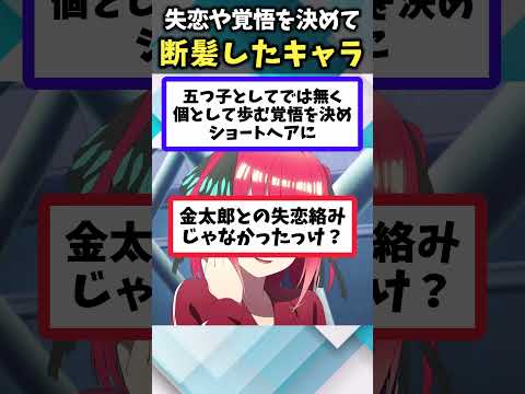 【覚悟完了】失恋や決意で長い髪を切り落としたキャラあげてけｗ【アニメ紹介】【ランキング】【TOP6】#shorts