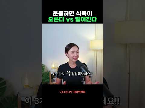 살 빼려고 운동하면 식욕이 오른다vs떨어진다