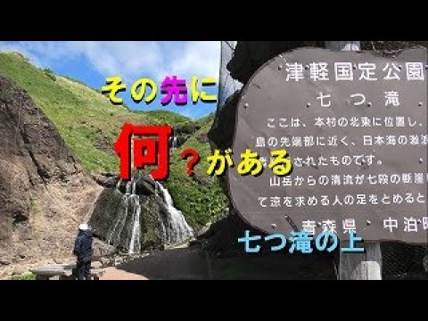 その先に何がある【七つ滝の上編】