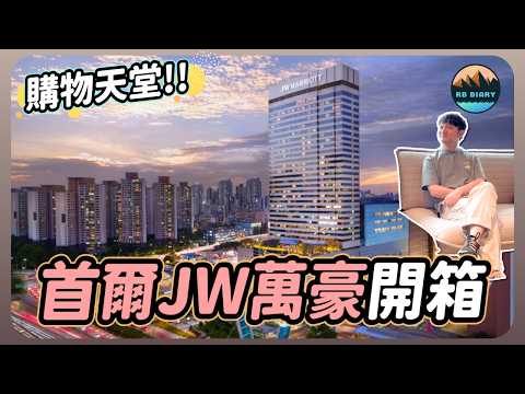 【RB趣哪兒 #61】首爾shopping就住這！捷運+公車去哪超方便～居然還有超高級健身房 | 首爾JW萬豪飯店 | JW Marriott Hotel Seoul