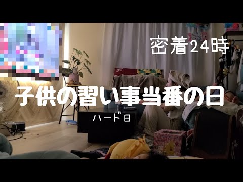 【密着24時】月に一度の子供の習い事当番