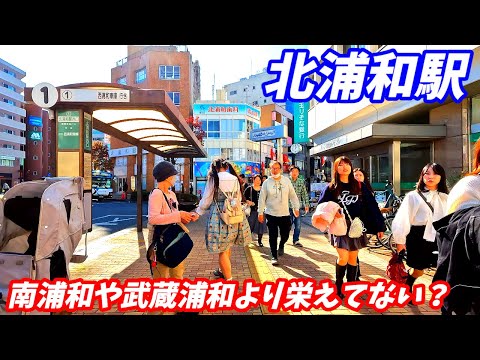 【4K60】北浦和駅周辺を散策！埼玉県さいたま市浦和区(Japan Walking around Kita-Urawa Station)